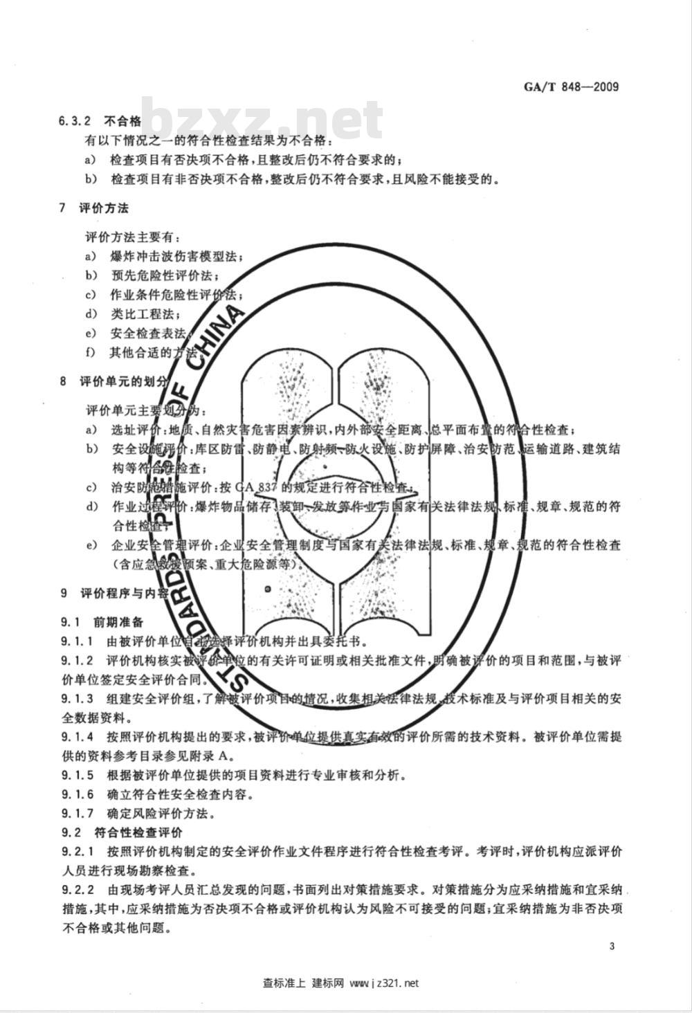 GA/T 848-2009 爆破作业单位民用爆炸物品储存库安全评价导则
