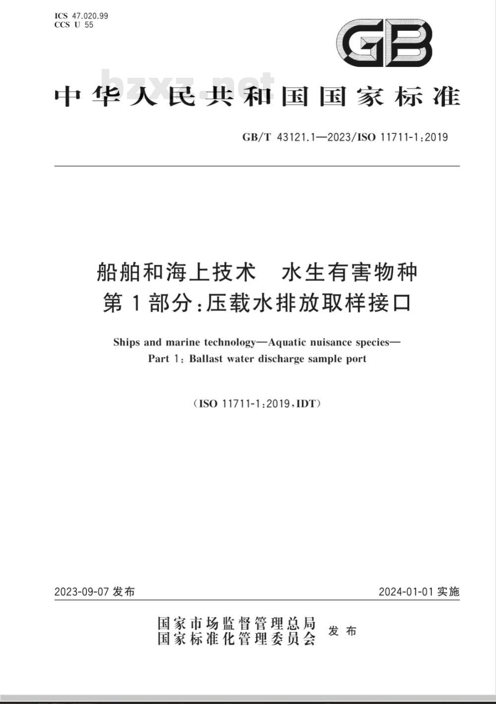 GB/T 43121.1-2023船舶和海上技术 水生有害物种 第1部分：压载水排放取样接口 