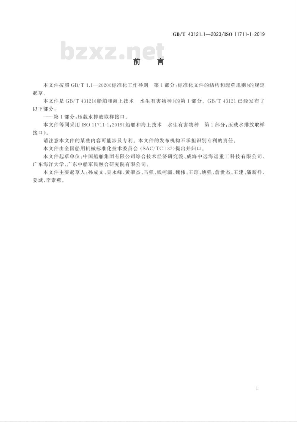 GB/T 43121.1-2023船舶和海上技术 水生有害物种 第1部分：压载水排放取样接口 