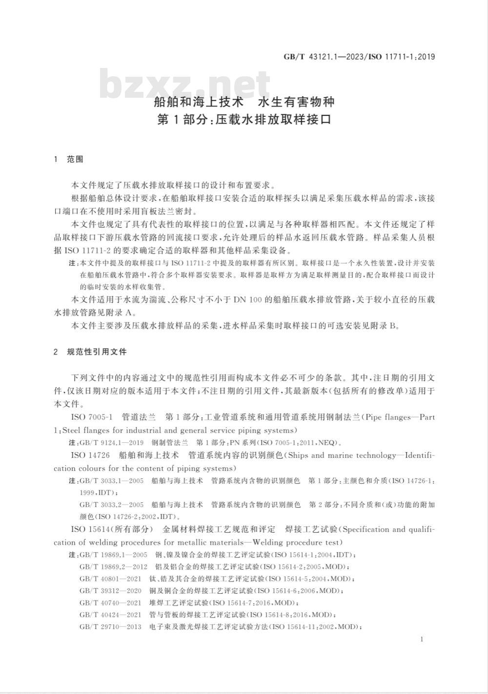 GB/T 43121.1-2023船舶和海上技术 水生有害物种 第1部分：压载水排放取样接口 