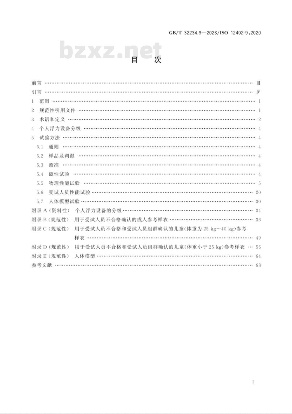 GB/T 32234.9-2023个人浮力设备 第9部分：试验方法 