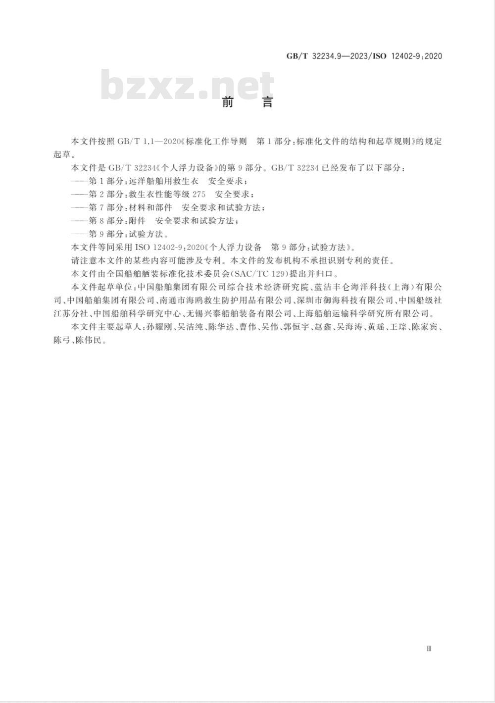 GB/T 32234.9-2023个人浮力设备 第9部分：试验方法 