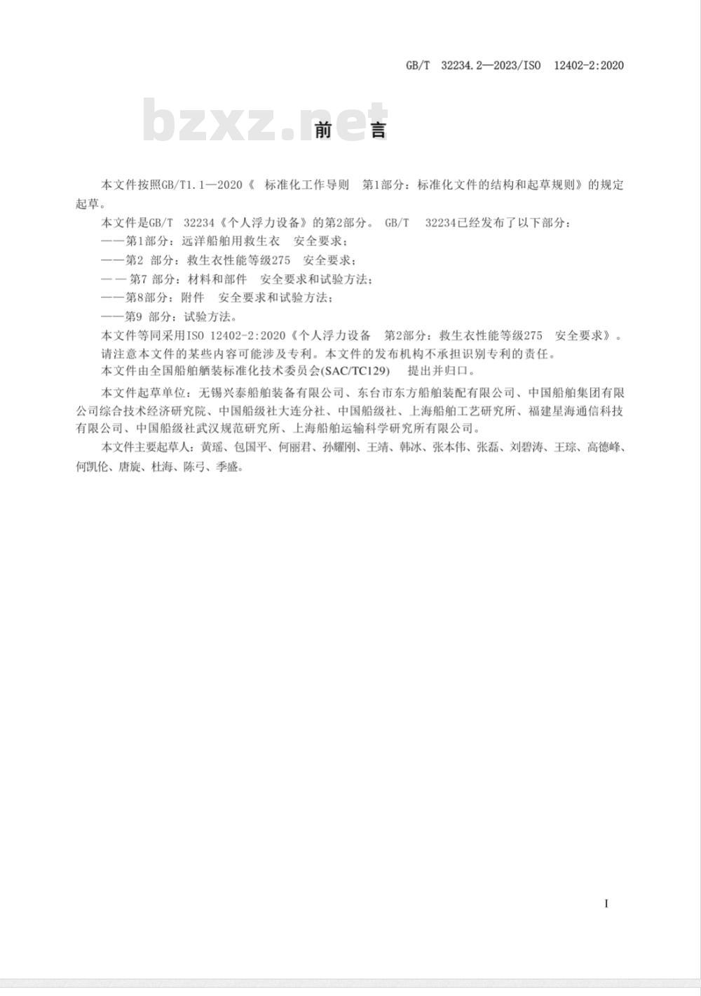 GB/T 32234.2-2023个人浮力设备 第2部分：救生衣性能等级275 安全要求 