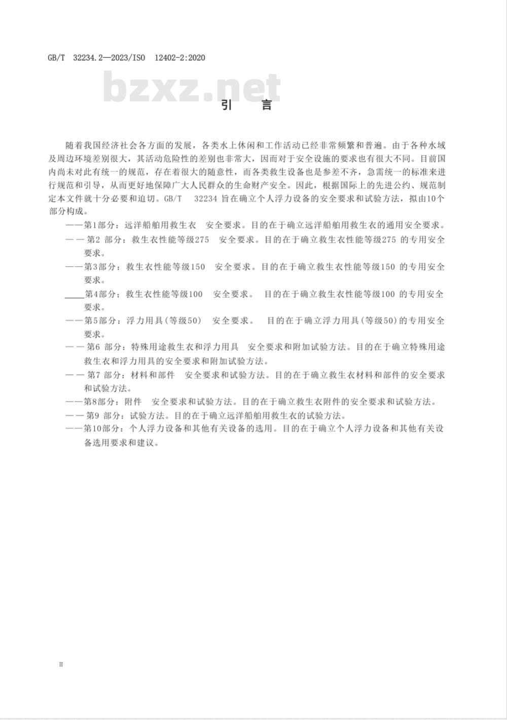GB/T 32234.2-2023个人浮力设备 第2部分：救生衣性能等级275 安全要求 