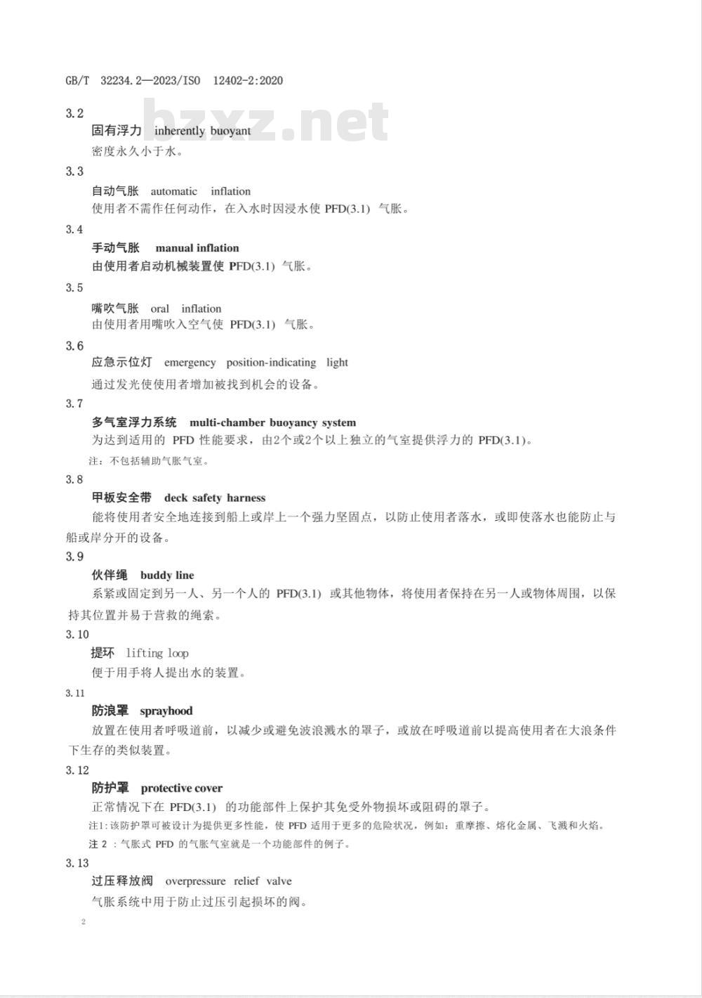 GB/T 32234.2-2023个人浮力设备 第2部分：救生衣性能等级275 安全要求 