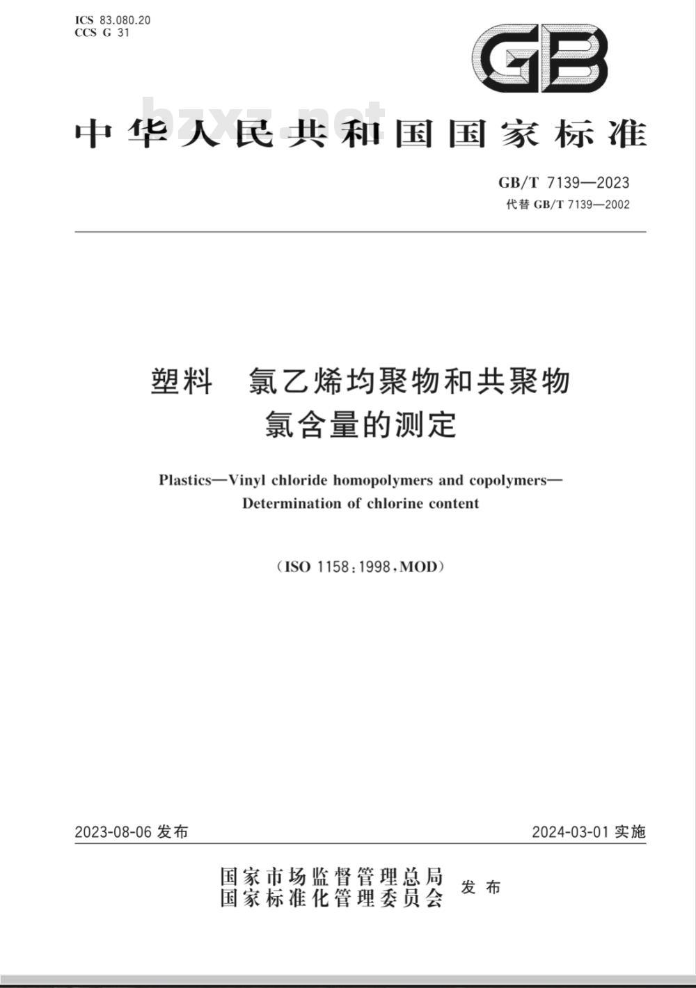 GB/T 7139-2023塑料 氯乙烯均聚物和共聚物 氯含量的测定 