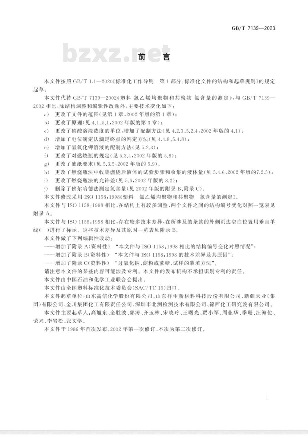 GB/T 7139-2023塑料 氯乙烯均聚物和共聚物 氯含量的测定 