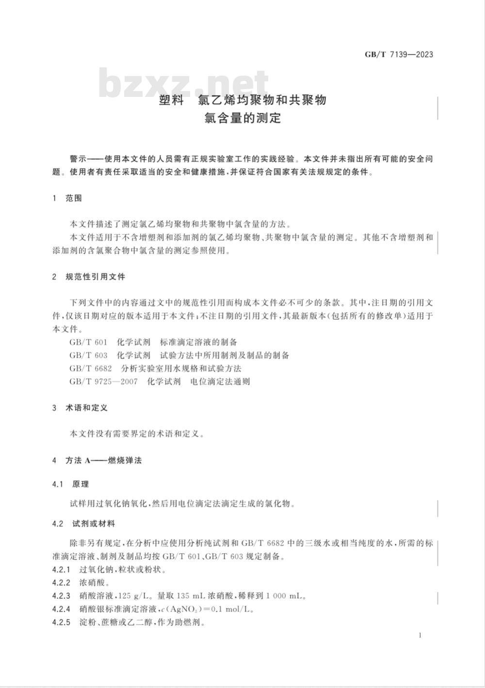 GB/T 7139-2023塑料 氯乙烯均聚物和共聚物 氯含量的测定 