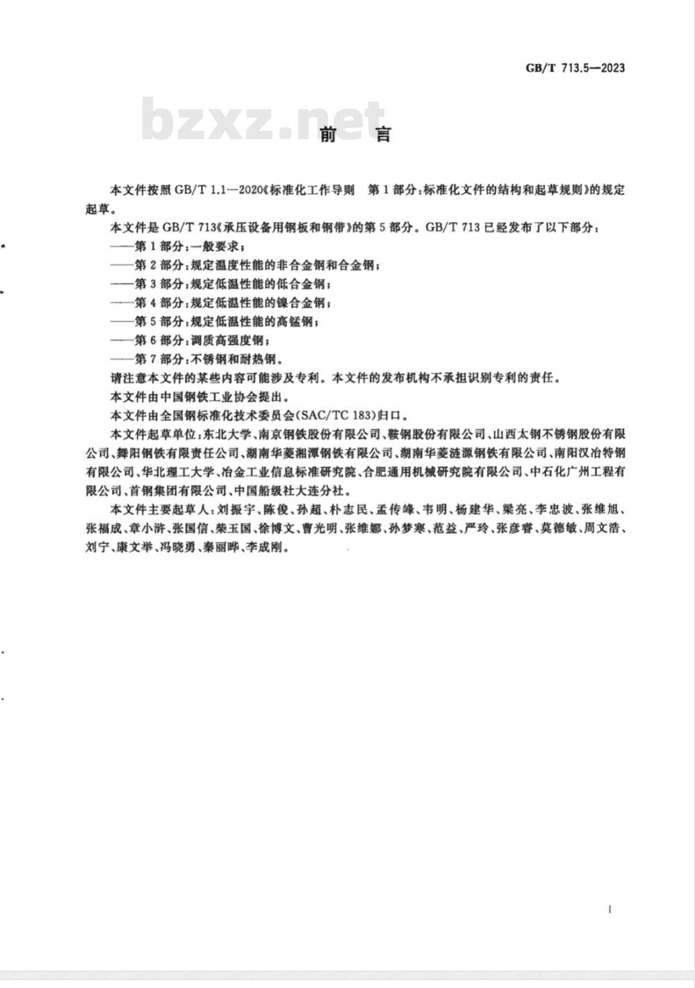 GB/T 713.5-2023承压设备用钢板和钢带 第5部分：规定低温性能的高锰钢 