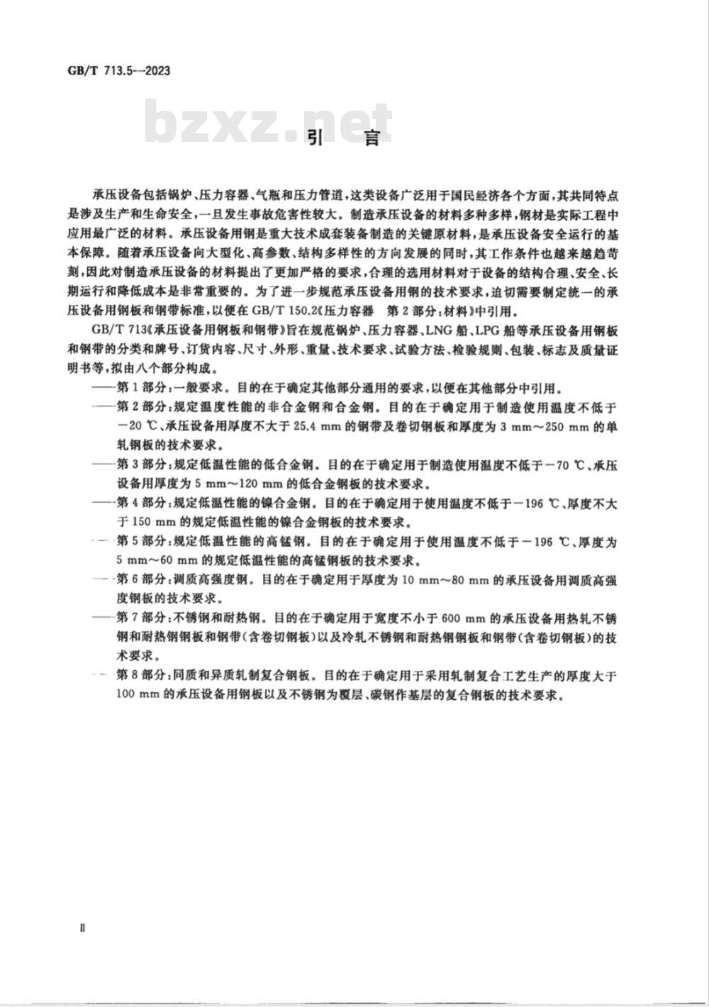 GB/T 713.5-2023承压设备用钢板和钢带 第5部分：规定低温性能的高锰钢 