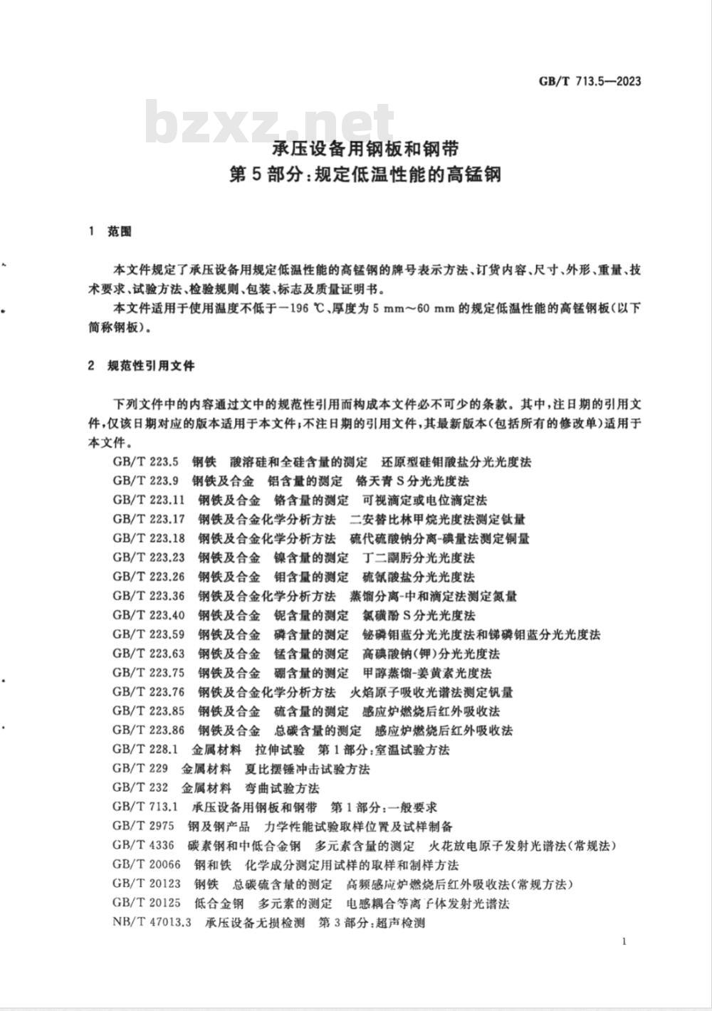 GB/T 713.5-2023承压设备用钢板和钢带 第5部分：规定低温性能的高锰钢 