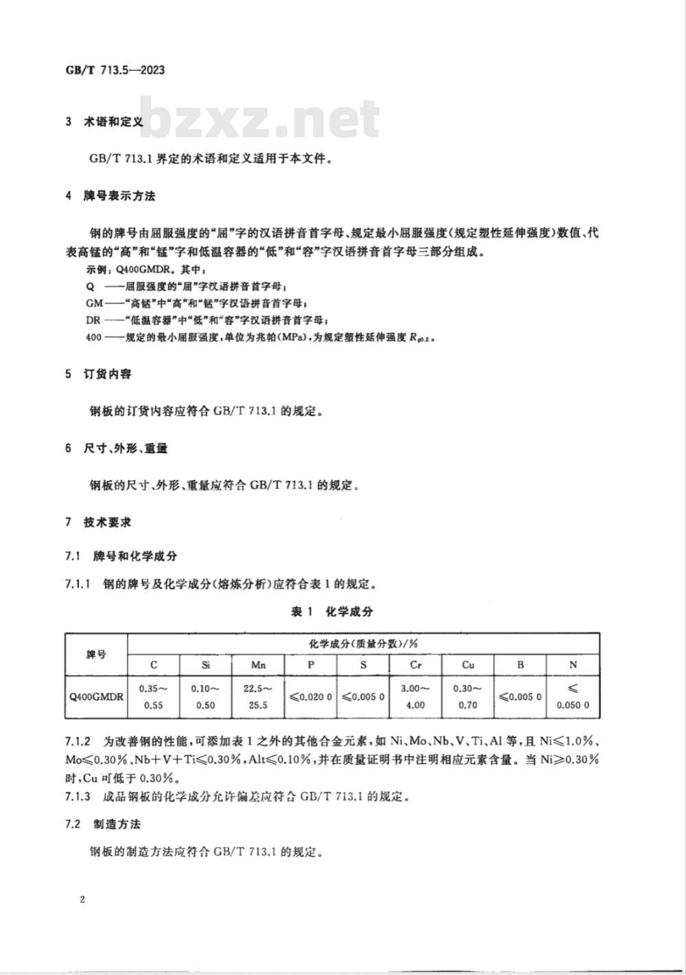 GB/T 713.5-2023承压设备用钢板和钢带 第5部分：规定低温性能的高锰钢 