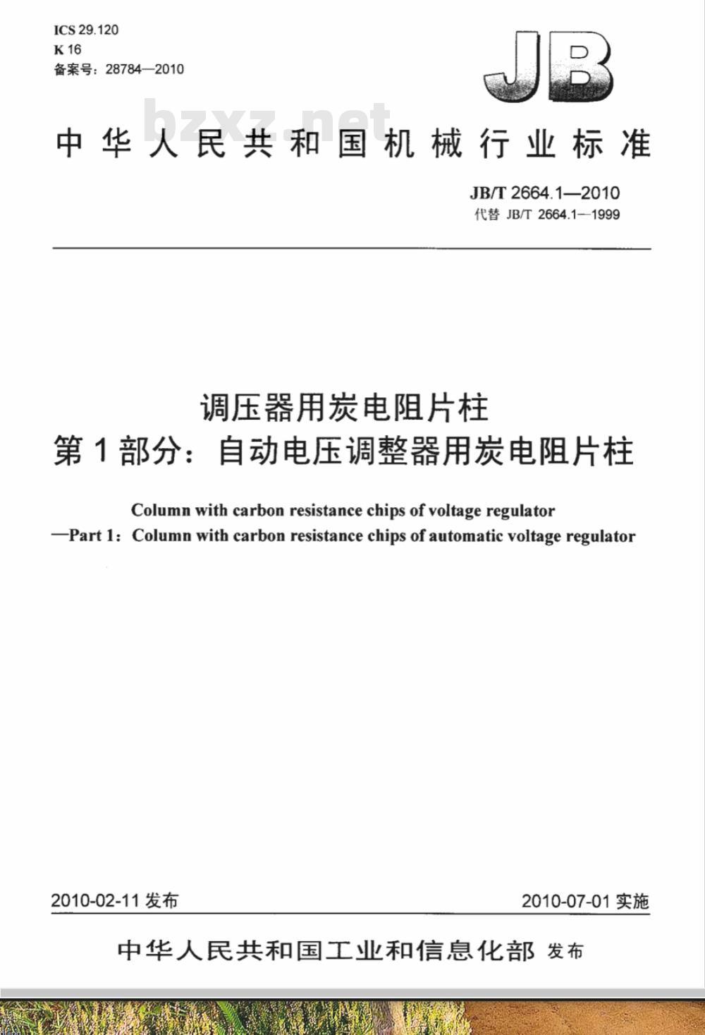 JB/T 2664.1-2010 调压器用炭电阻片柱 第1部分：自动电压调整器用炭电阻片柱