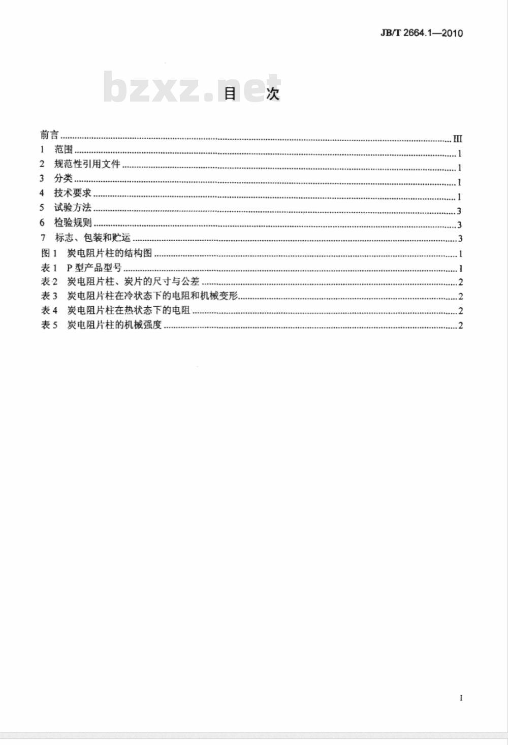JB/T 2664.1-2010 调压器用炭电阻片柱 第1部分：自动电压调整器用炭电阻片柱
