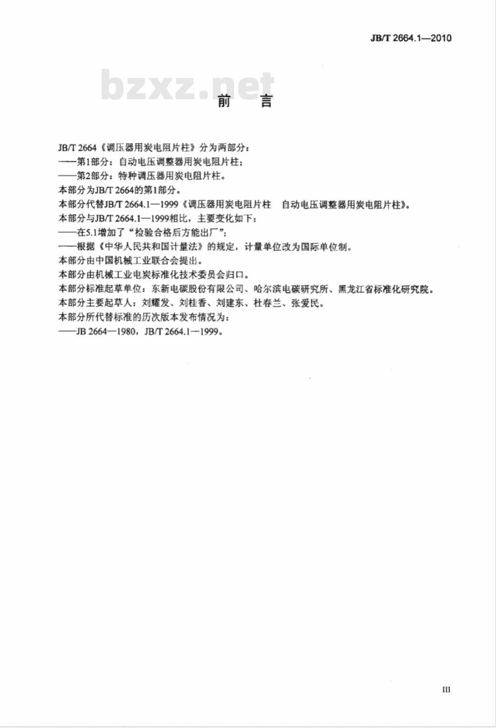 JB/T 2664.1-2010 调压器用炭电阻片柱 第1部分：自动电压调整器用炭电阻片柱