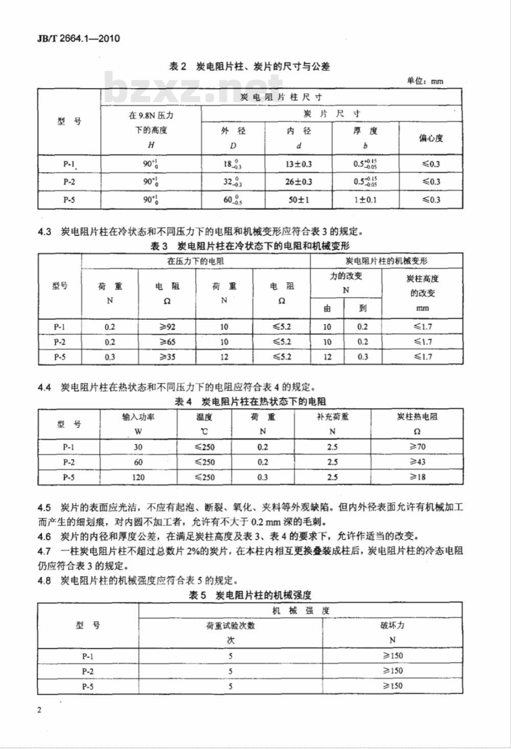 JB/T 2664.1-2010 调压器用炭电阻片柱 第1部分：自动电压调整器用炭电阻片柱