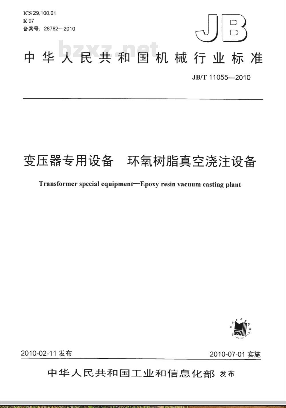 JB/T 11055-2010 变压器专用设备 环氧树脂真空浇注设备