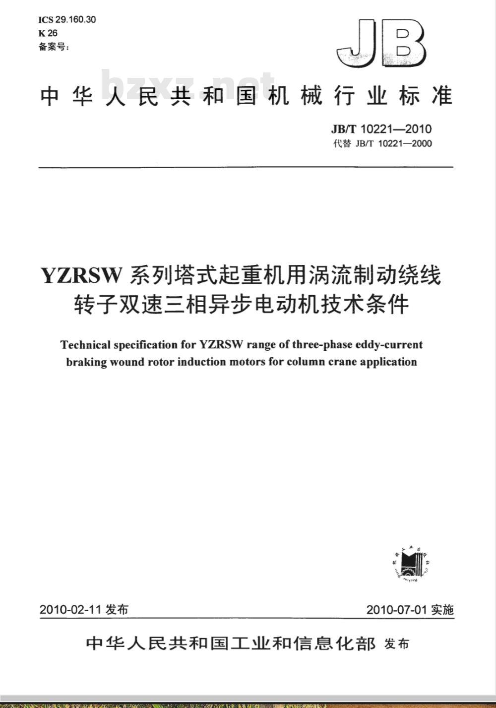 JB/T 10221-2010 YZRSW系列塔式起重机用涡流制动绕线转子双速三相异步电动机 技术条件