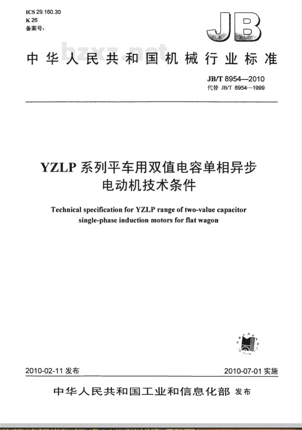 JB/T 8954-2010 YZLP系列平车用双值电容单相异步电动机 技术条件