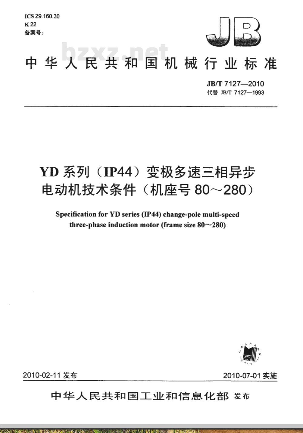 JB/T 7127-2010 YD系列（IP44）变极多速三相异步电动机 技术条件（机座号80～280）