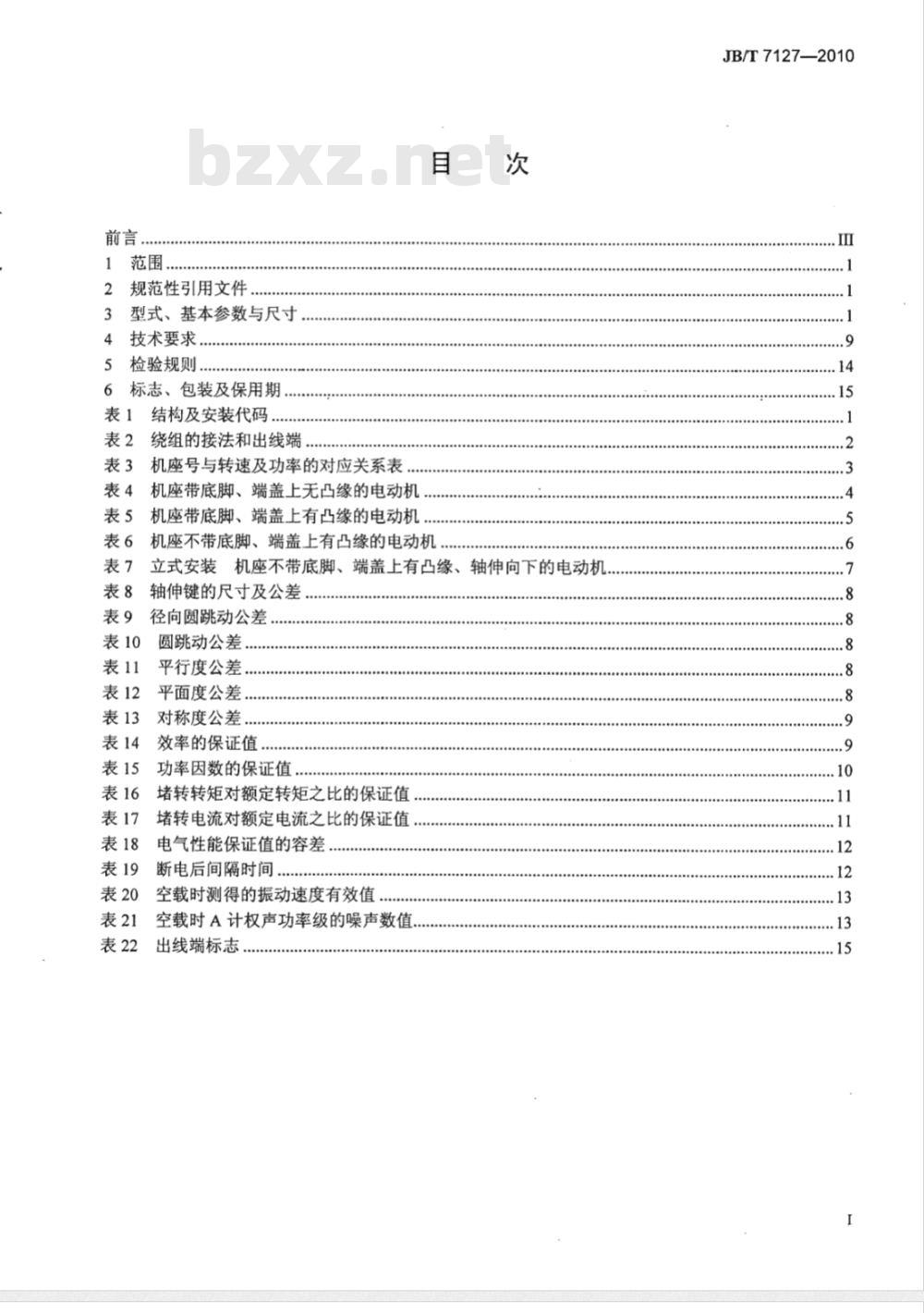 JB/T 7127-2010 YD系列（IP44）变极多速三相异步电动机 技术条件（机座号80～280）