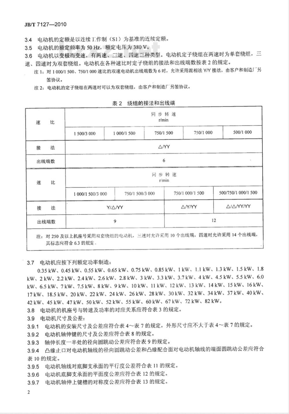 JB/T 7127-2010 YD系列（IP44）变极多速三相异步电动机 技术条件（机座号80～280）