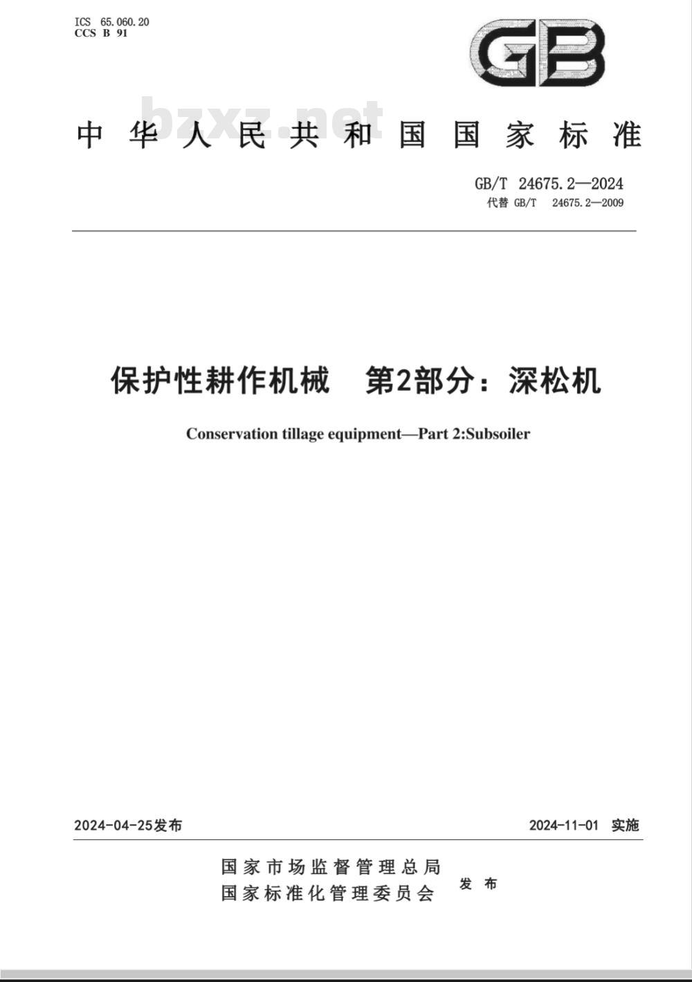 GB/T 24675.2-2024保护性耕作机械 第2部分：深松机 