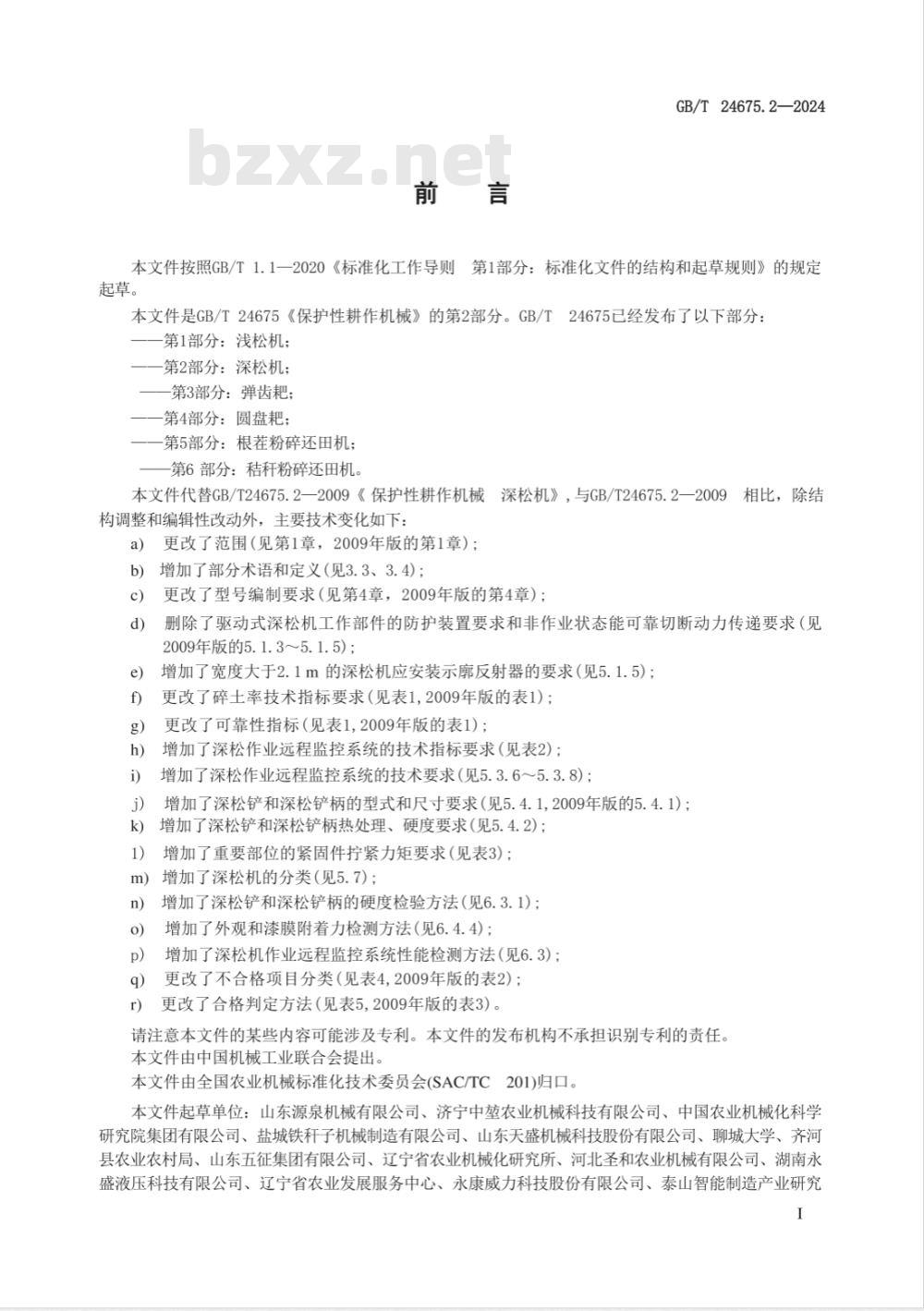 GB/T 24675.2-2024保护性耕作机械 第2部分：深松机 
