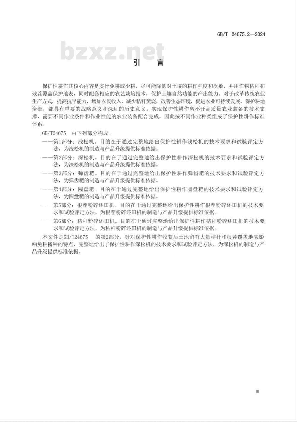 GB/T 24675.2-2024保护性耕作机械 第2部分：深松机 
