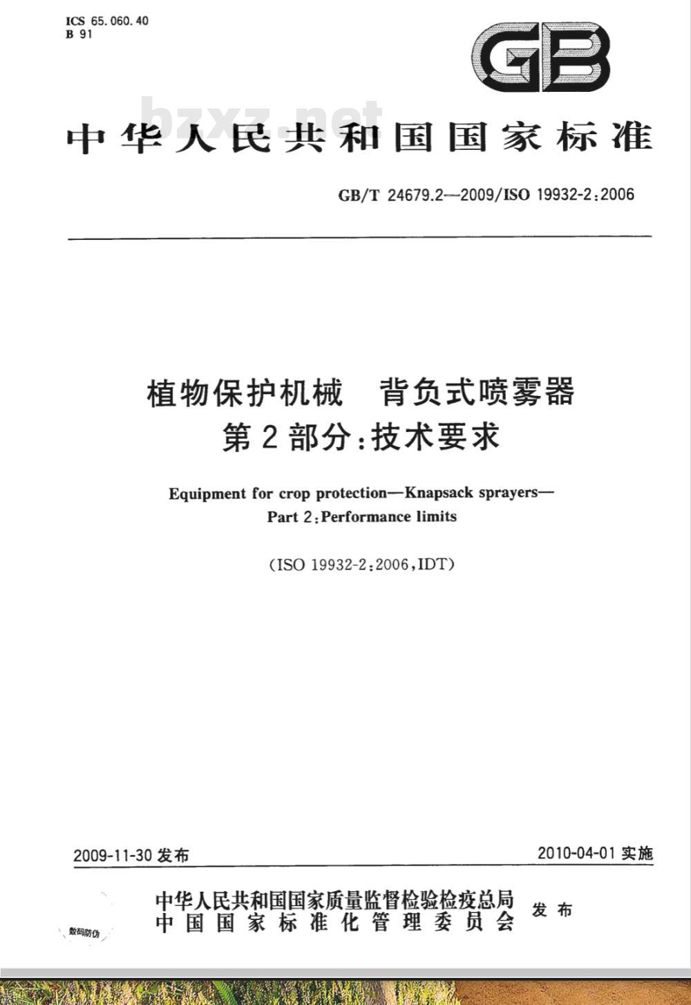 GB/T 24679.2-2009  植物保护机械 背负式喷雾器 第2部分：技术要求