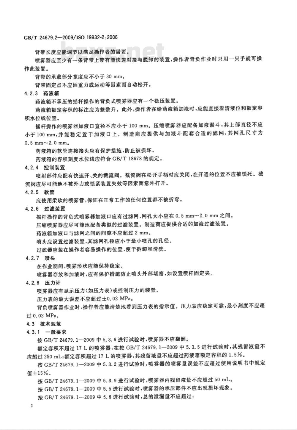 GB/T 24679.2-2009  植物保护机械 背负式喷雾器 第2部分：技术要求