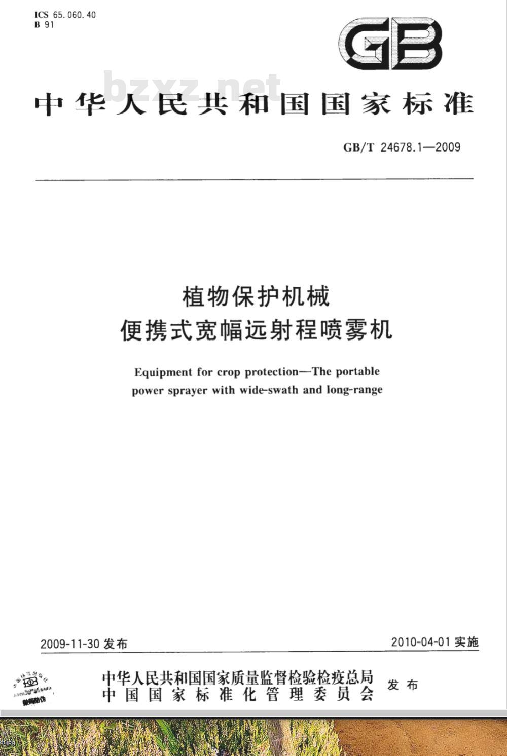 GB/T 24678.1-2009  植物保护机械 便携式宽幅远射程喷雾机