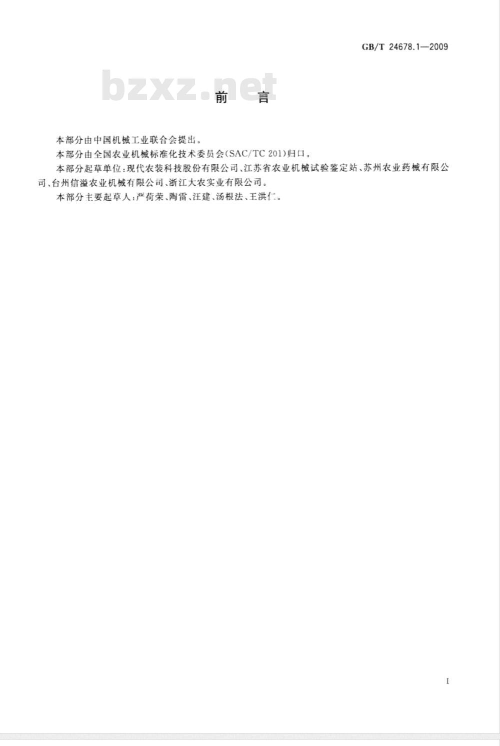 GB/T 24678.1-2009  植物保护机械 便携式宽幅远射程喷雾机