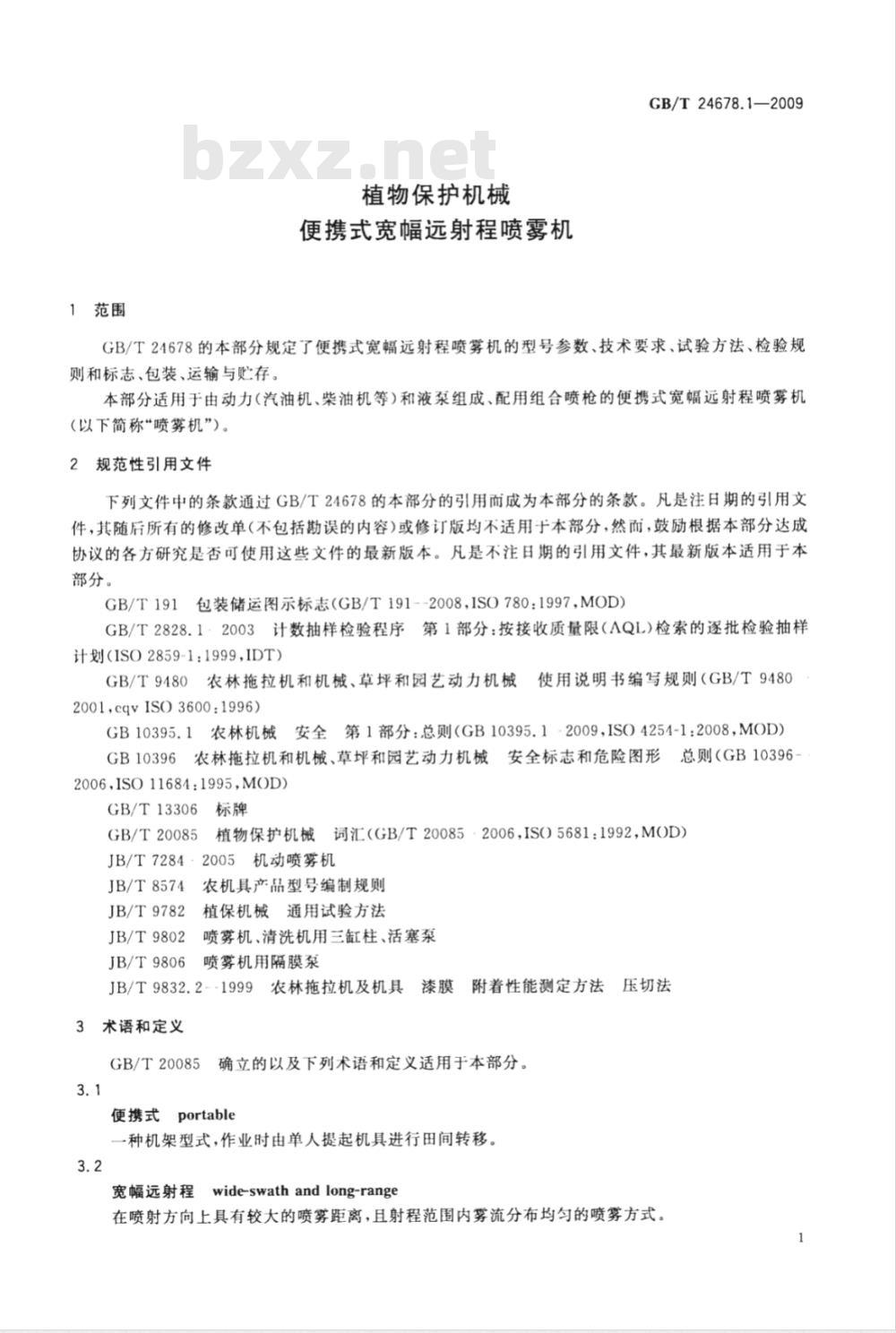 GB/T 24678.1-2009  植物保护机械 便携式宽幅远射程喷雾机
