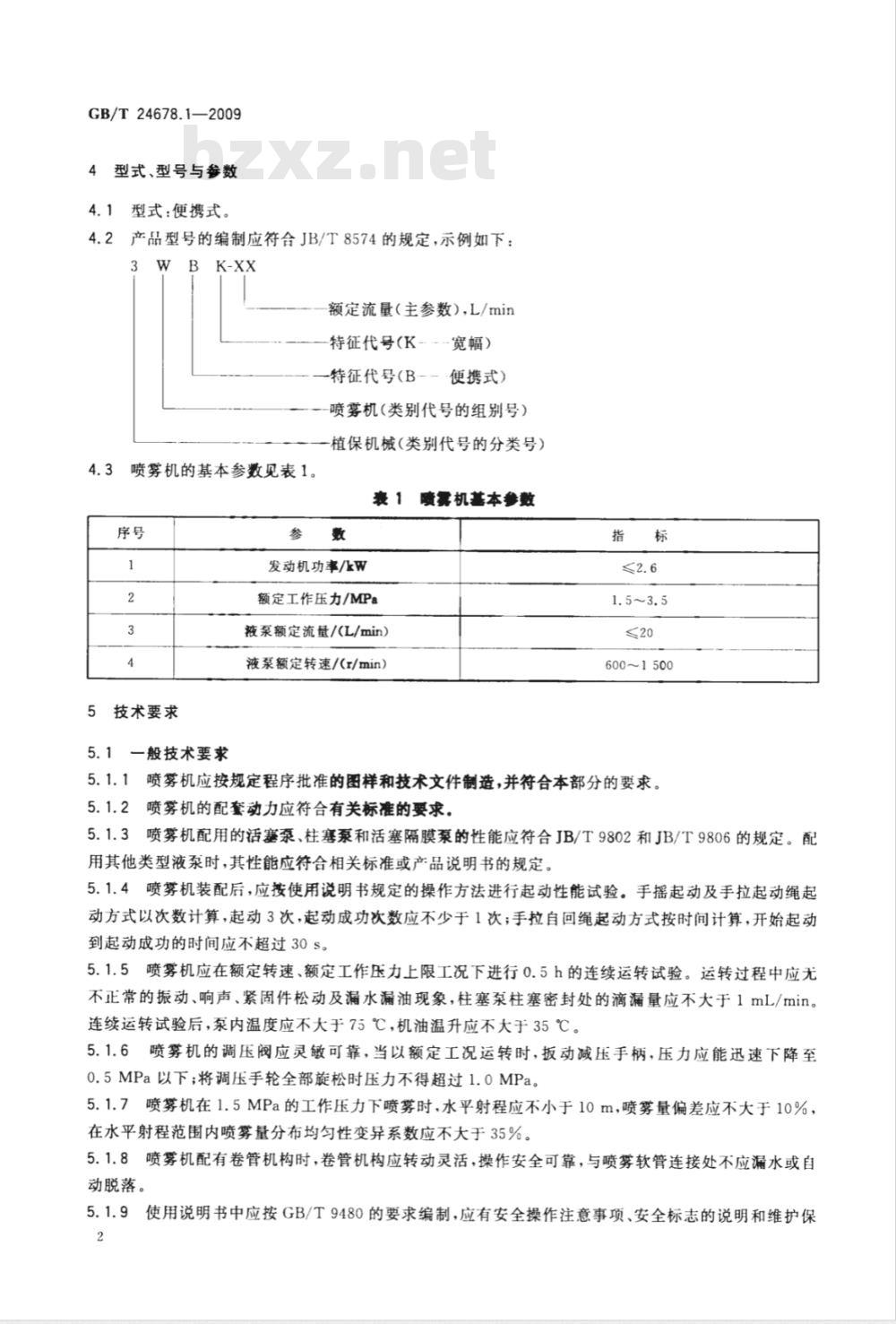 GB/T 24678.1-2009  植物保护机械 便携式宽幅远射程喷雾机