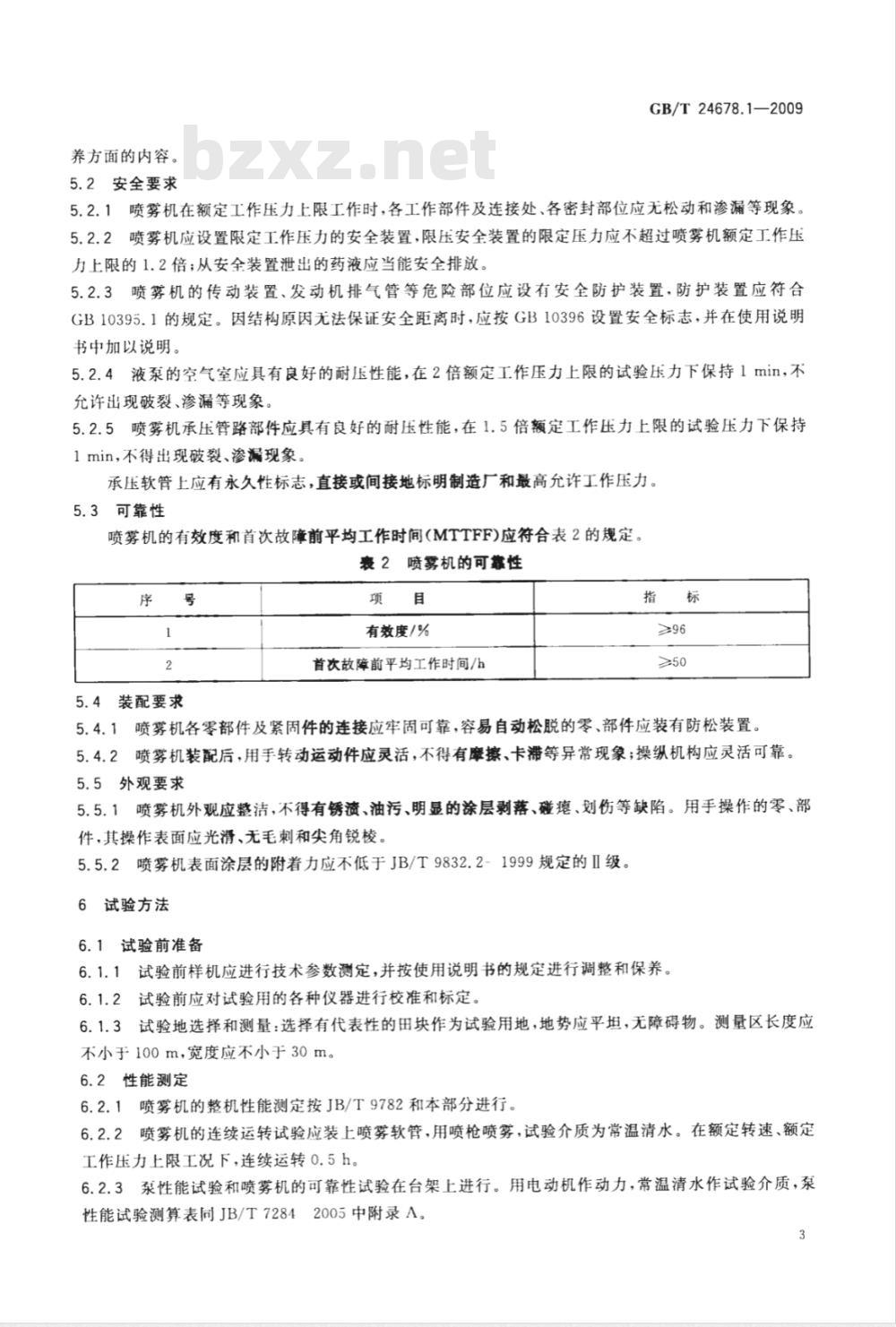 GB/T 24678.1-2009  植物保护机械 便携式宽幅远射程喷雾机