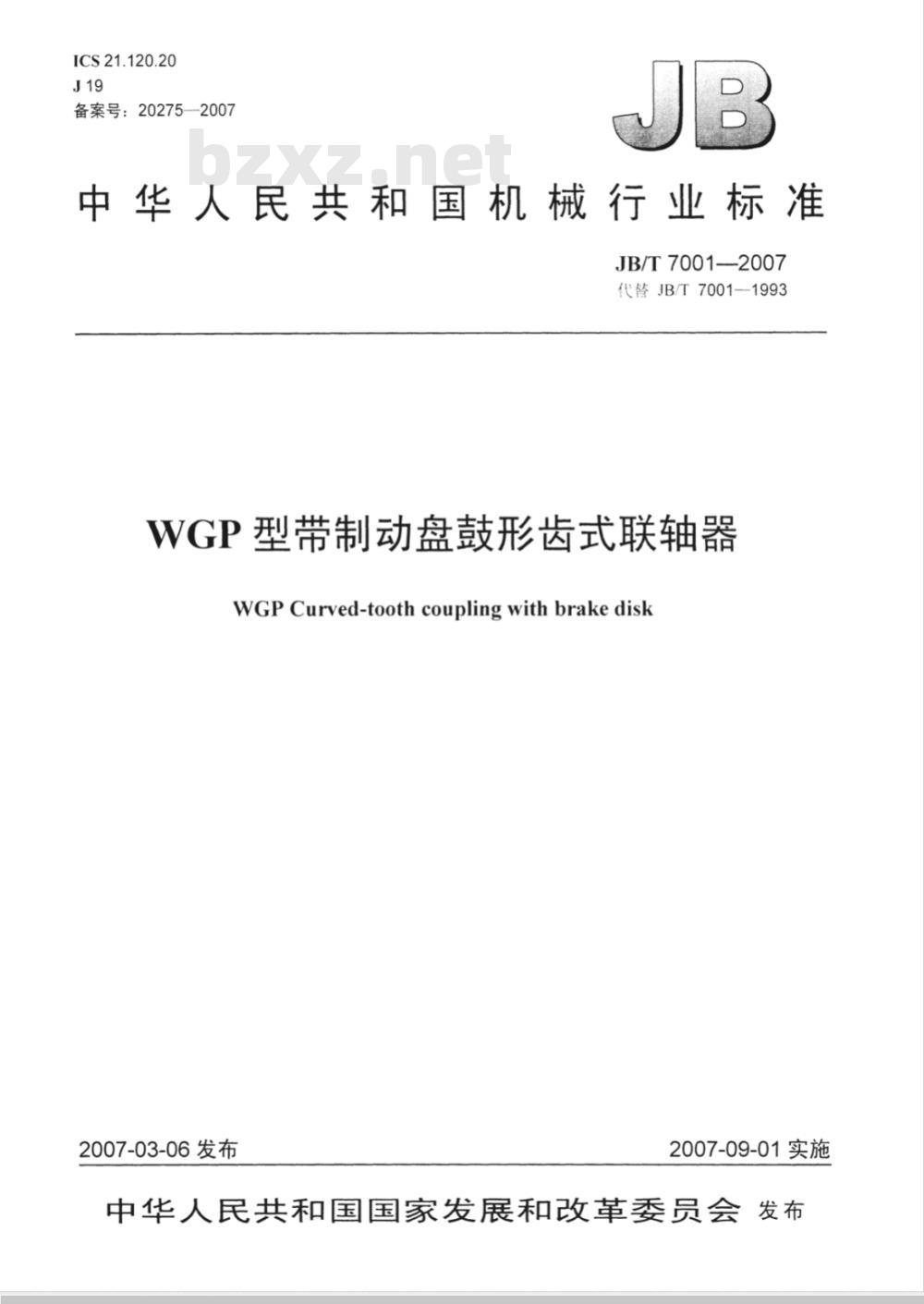 JB/T 7001-2007 WGP型带制动盘鼓形齿式联轴器