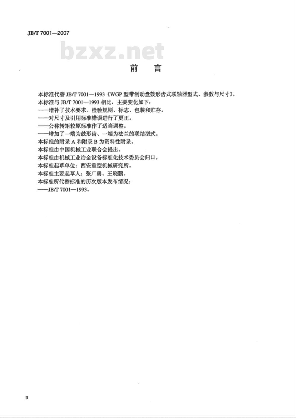 JB/T 7001-2007 WGP型带制动盘鼓形齿式联轴器