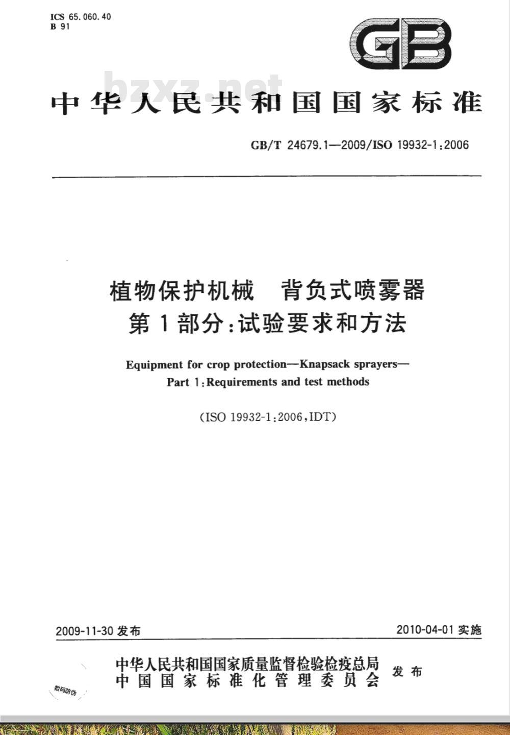 GB/T 24679.1-2009  植物保护机械 背负式喷雾器 第1部分：试验要求和方法