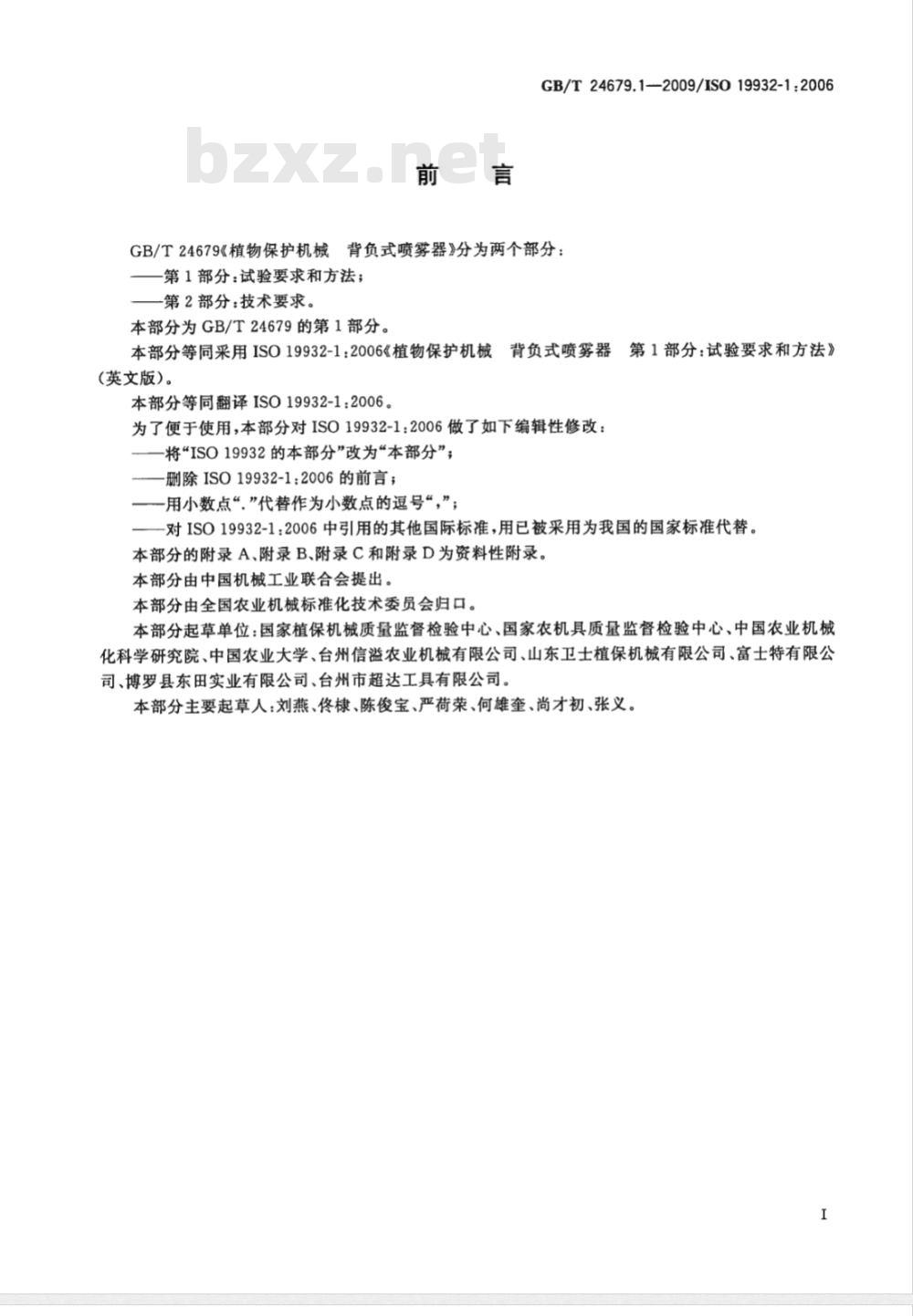GB/T 24679.1-2009  植物保护机械 背负式喷雾器 第1部分：试验要求和方法
