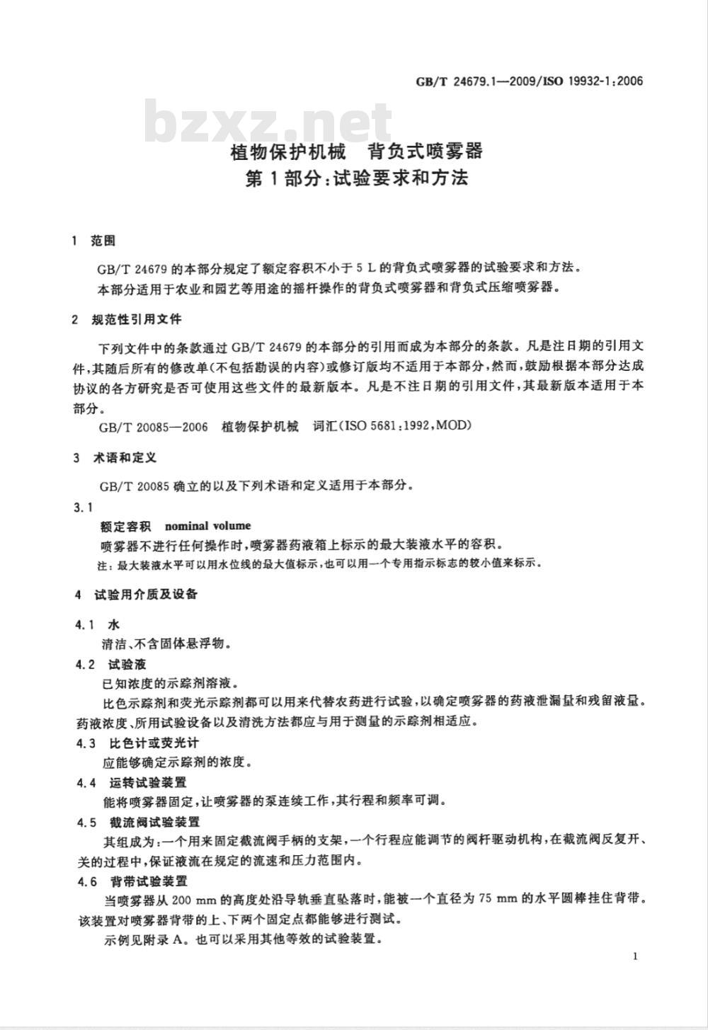GB/T 24679.1-2009  植物保护机械 背负式喷雾器 第1部分：试验要求和方法