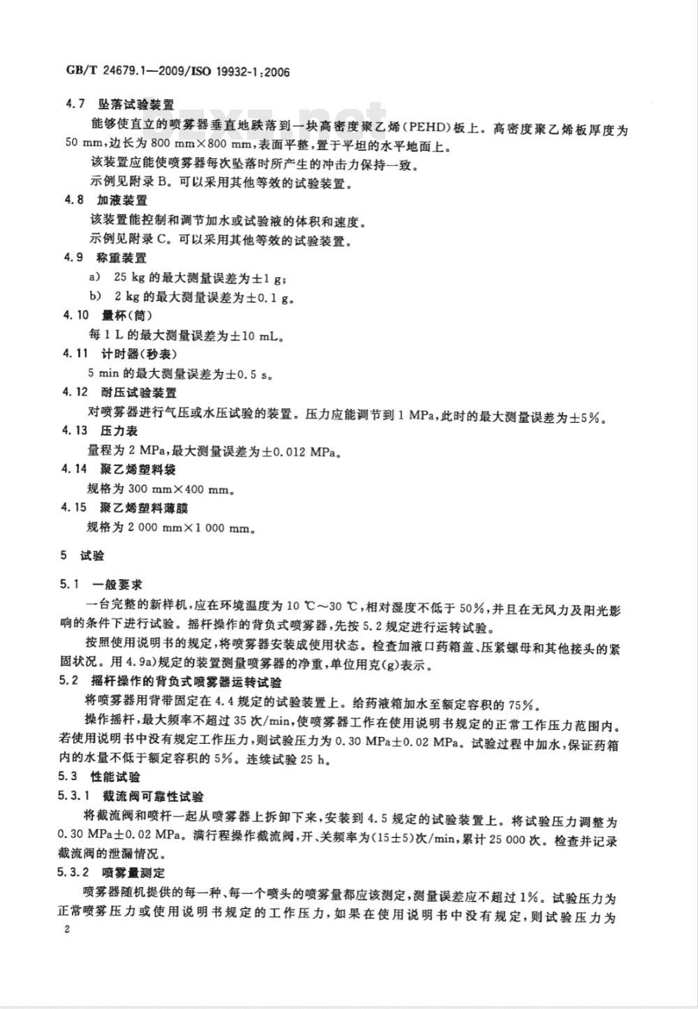 GB/T 24679.1-2009  植物保护机械 背负式喷雾器 第1部分：试验要求和方法