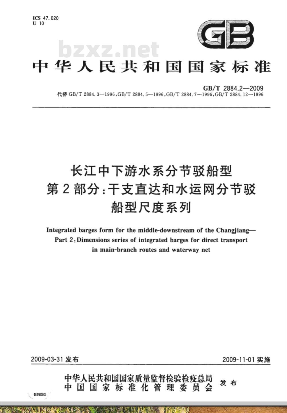 GB/T 2884.2-2009 长江中下游水系分节驳船型 第2部分：干支直达和水运网分节驳船型尺度系列