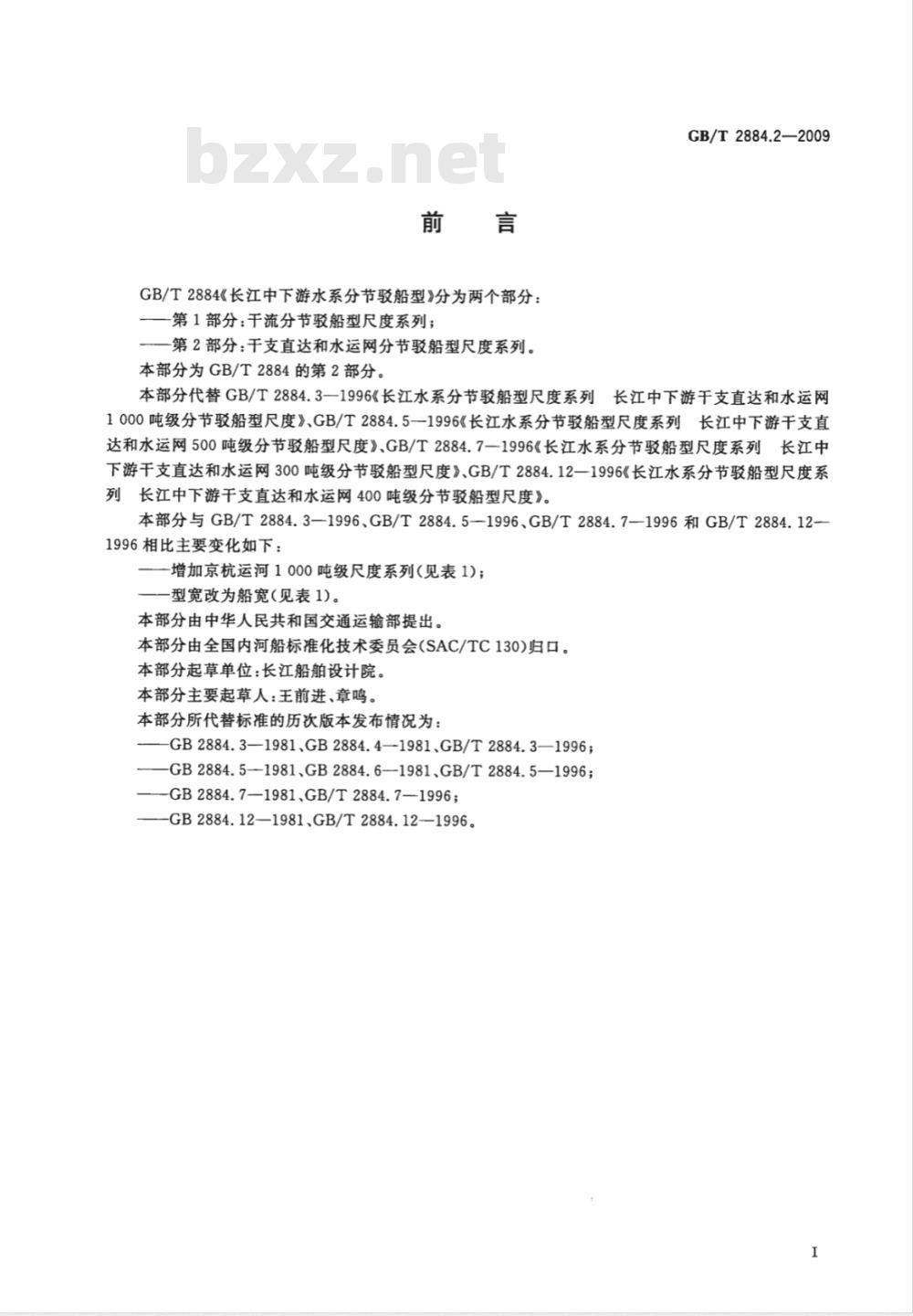 GB/T 2884.2-2009 长江中下游水系分节驳船型 第2部分：干支直达和水运网分节驳船型尺度系列