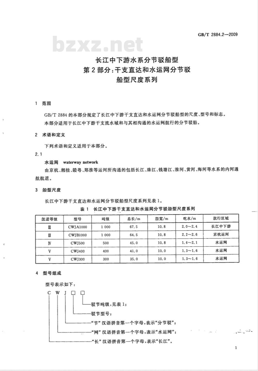 GB/T 2884.2-2009 长江中下游水系分节驳船型 第2部分：干支直达和水运网分节驳船型尺度系列