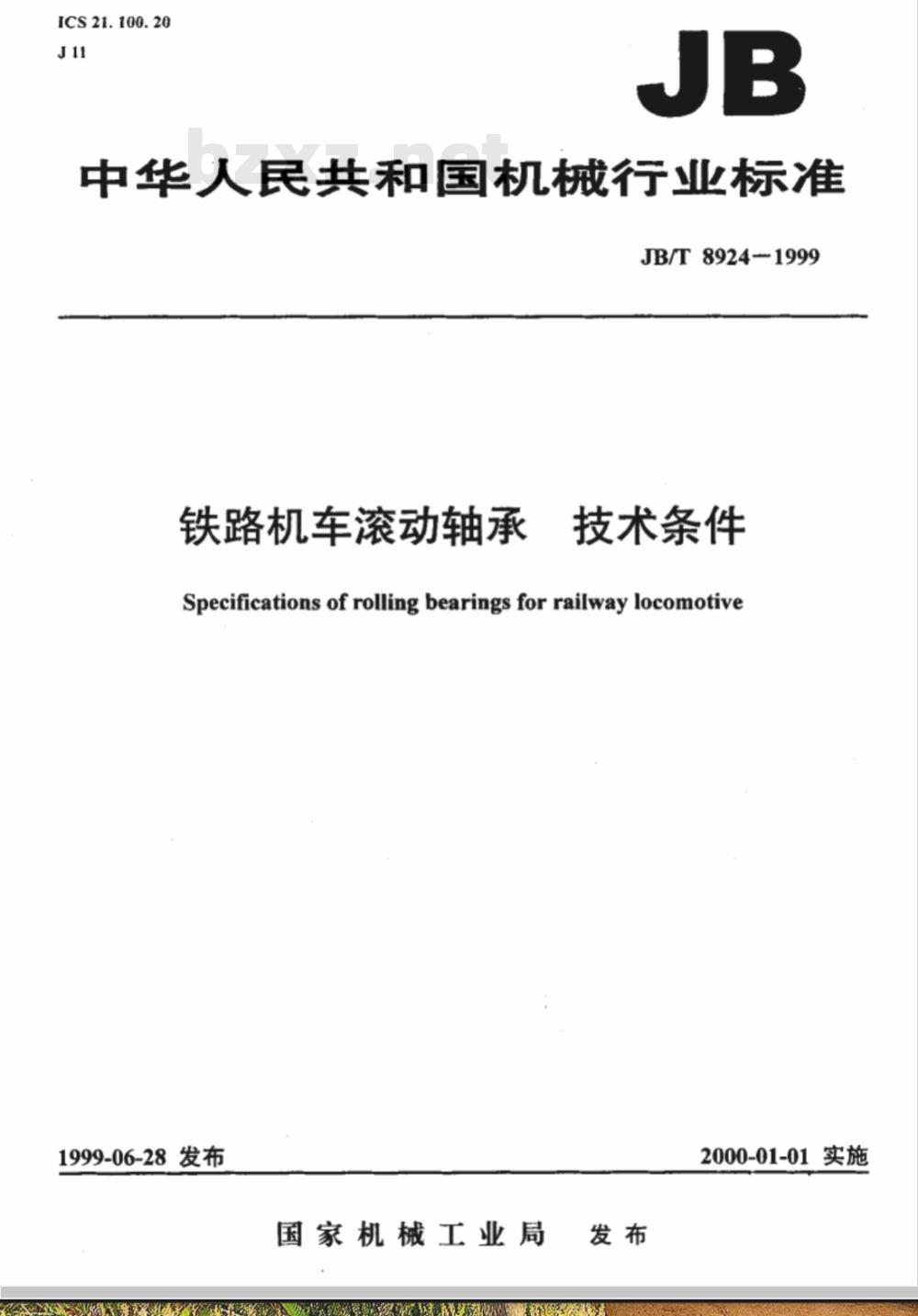 JB/T 8924-1999 铁路机车滚动轴承 技术条件