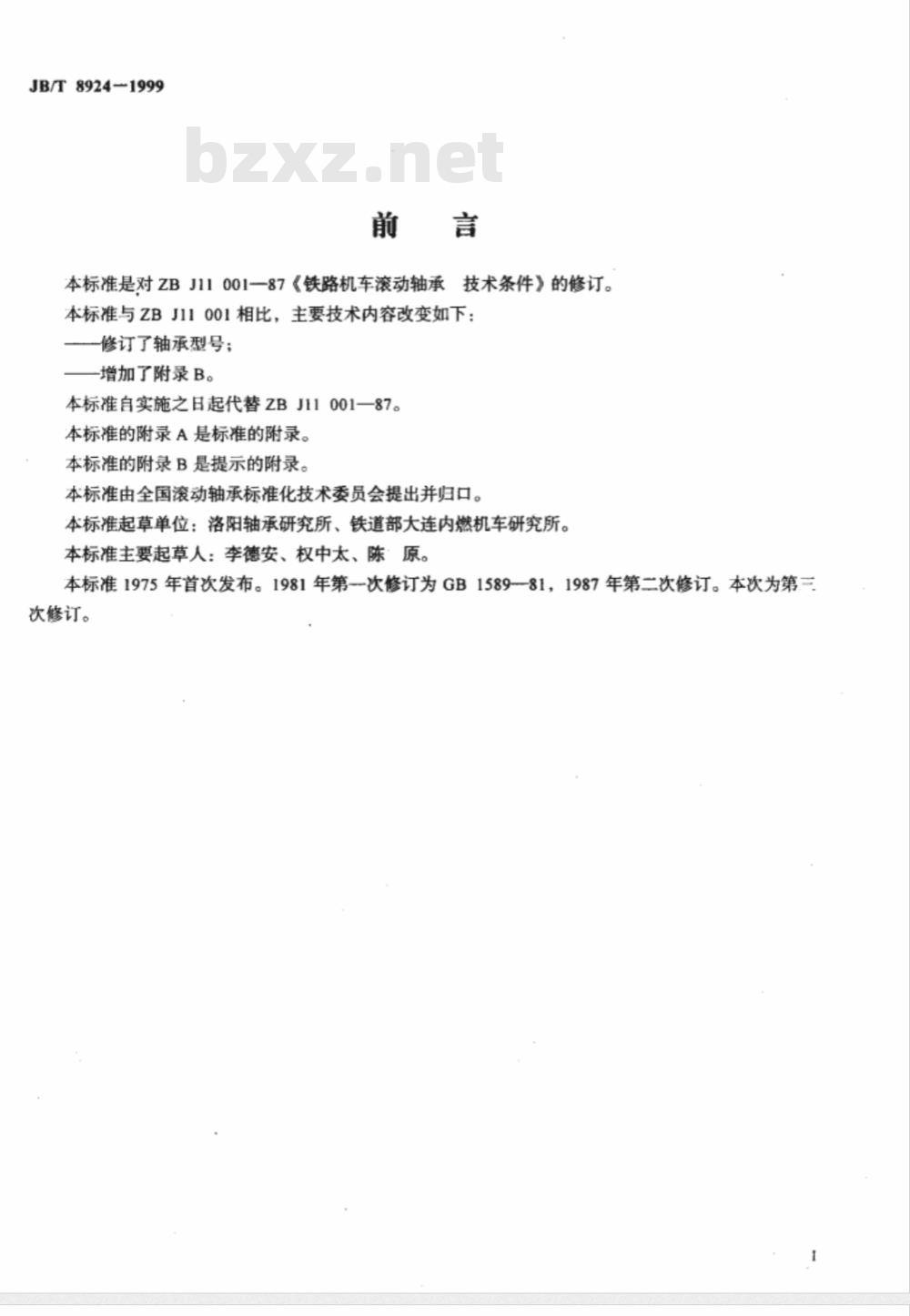 JB/T 8924-1999 铁路机车滚动轴承 技术条件