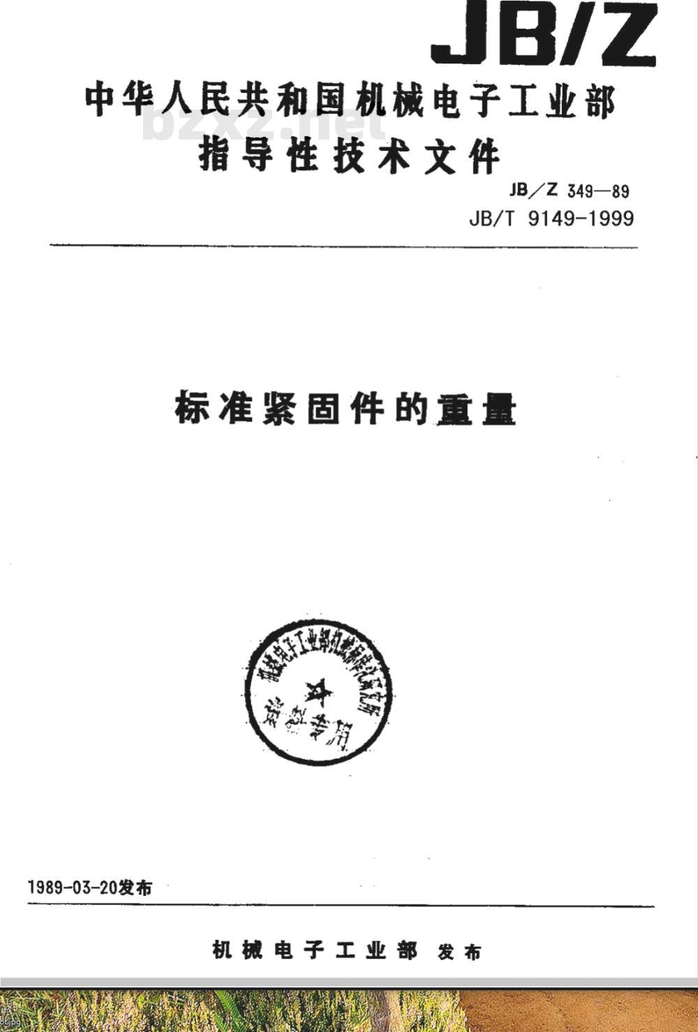 JB/T 9149-1999 标准紧固件的重量