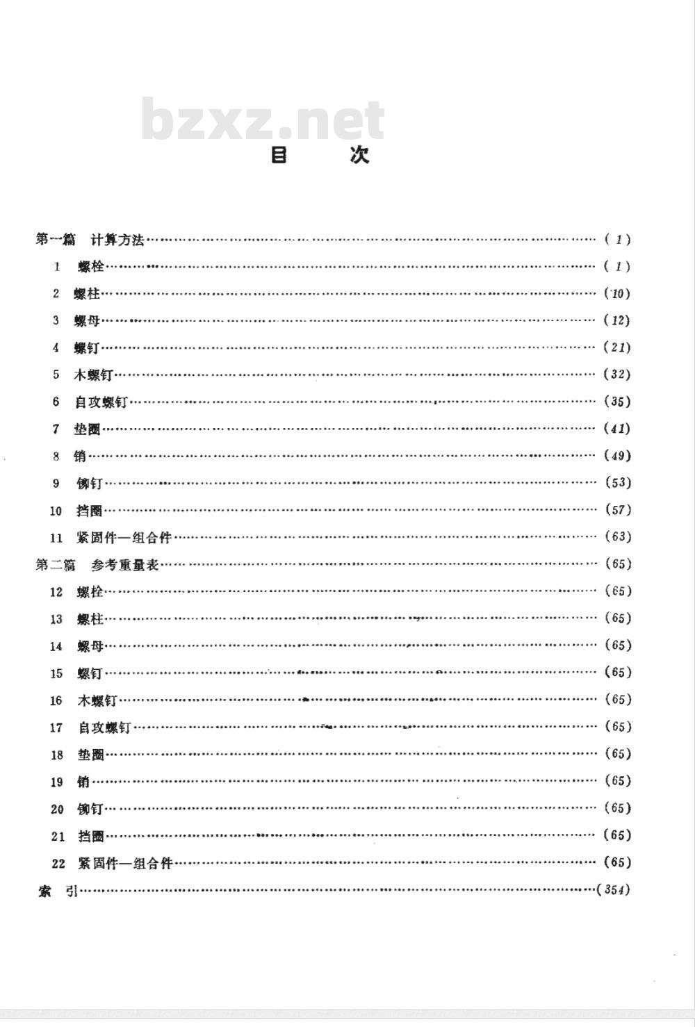 JB/T 9149-1999 标准紧固件的重量