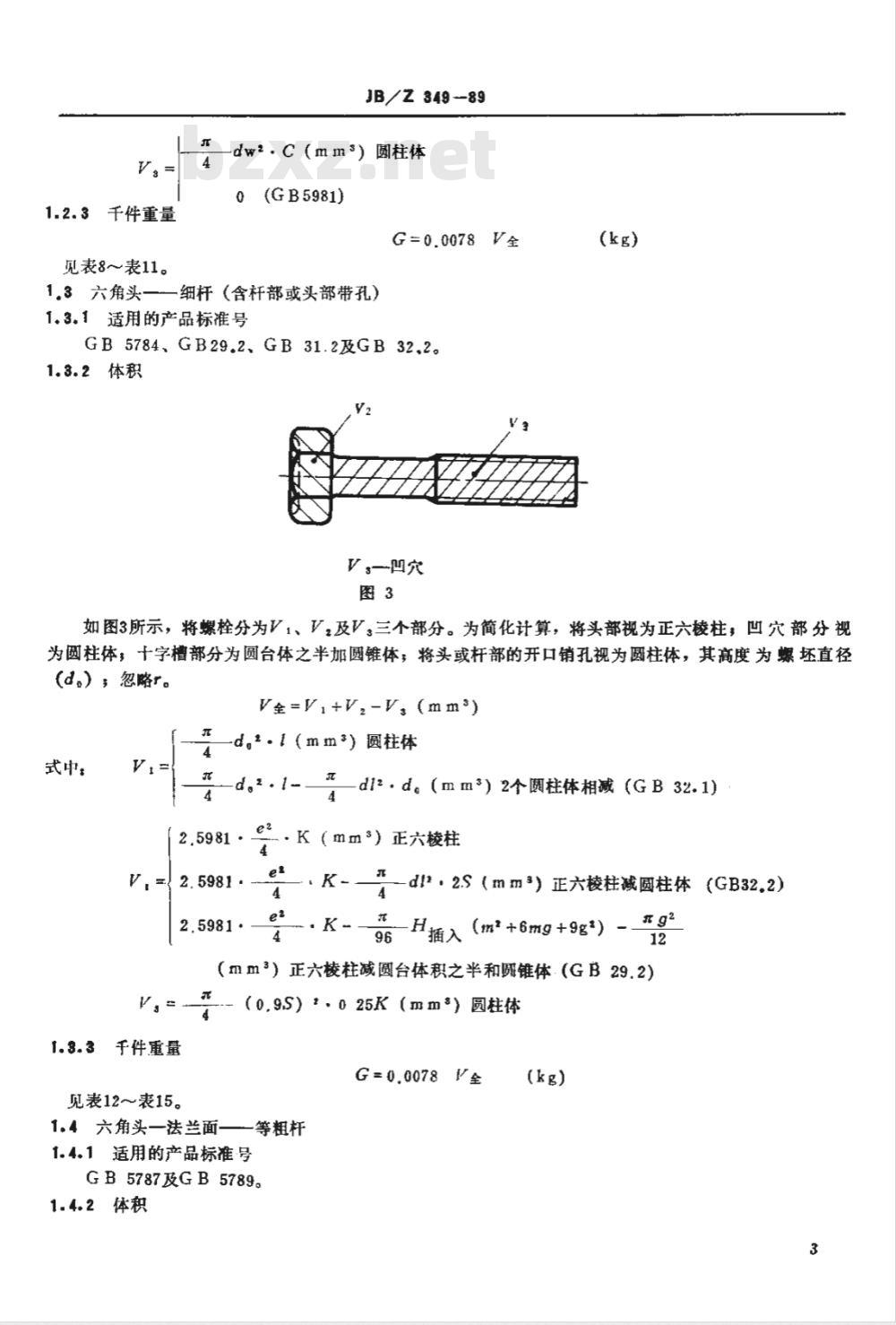 JB/T 9149-1999 标准紧固件的重量